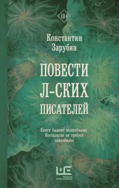 Константин Зарубин: Повести л-ских писателей