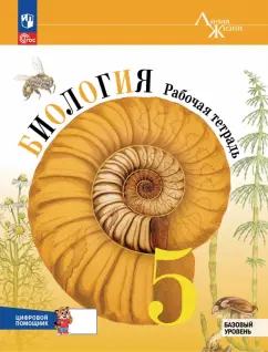 Пасечник, Суматохин, Швецов: Биология. 5 класс. Рабочая тетрадь с цифровым помощником. Базовый уровень