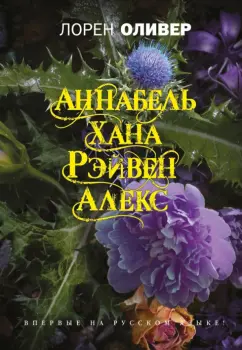 Лорен Оливер: Хана, Аннабель, Рэйвен, Алекс