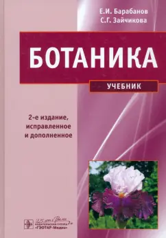 Барабанов, Зайчикова: Ботаника. Учебник