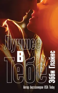 Эбби Глайнс: Лучшее в тебе