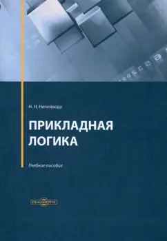 Николай Непейвода: Прикладная логика. Учебное пособие