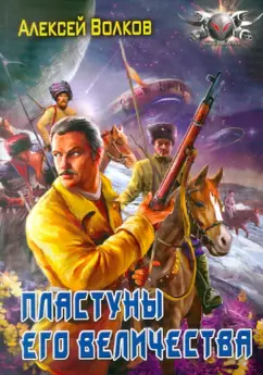 Алексей Волков: Пластуны его величества