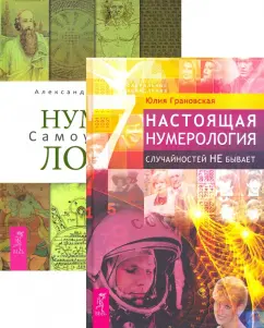 Грановская, Колесников: Настоящая нумерология. Нумерология:  самоучитель (комплект, 2 книги)