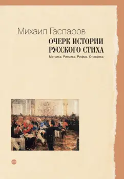 Михаил Гаспаров: Очерк истории русского стиха. Метрика. Ритмика. Рифма. Строфика