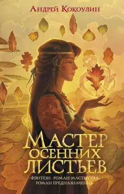 Андрей Кокоулин: Мастер осенних листьев