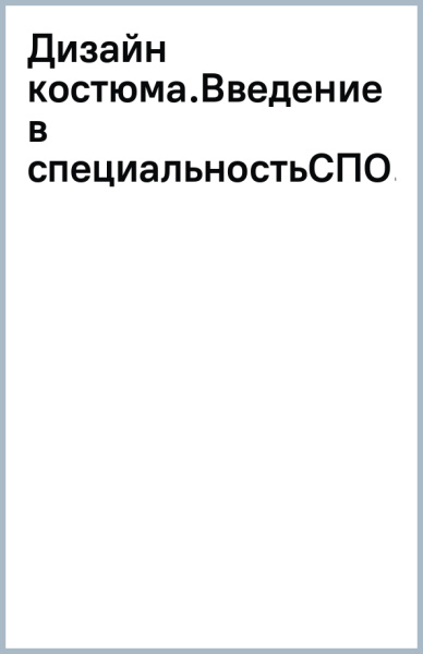 Дизайн костюма. Введение в специальность