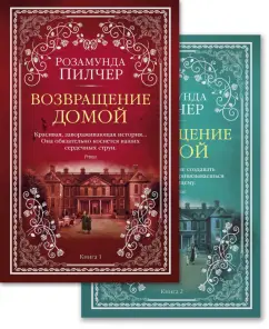 Розамунда Пилчер: Возвращение домой. Комплект из 2-х книг