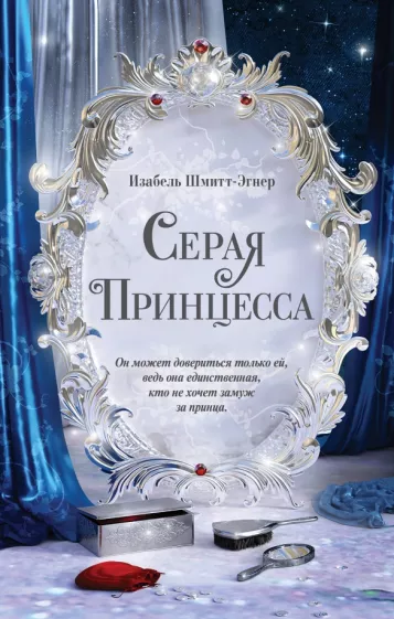 Изабель Шмитт-Эгнер: Серая принцесса