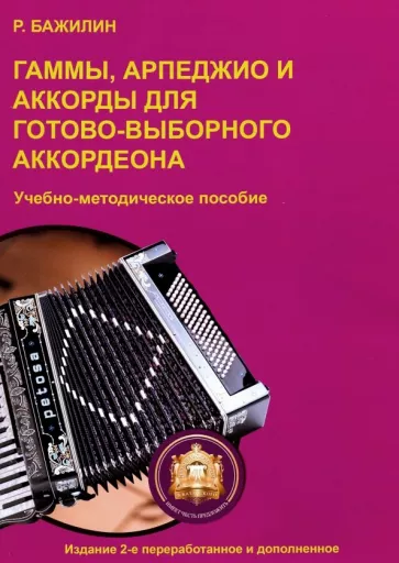 Роман Бажилин: Гаммы, арпеджио и аккорды для готово-выборного аккордеона. Учебно-методическое пособие