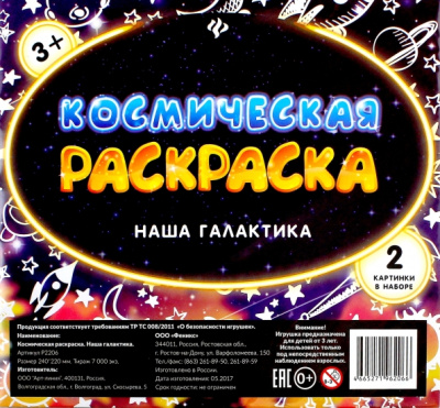 Космическая раскраска. Наша галактика