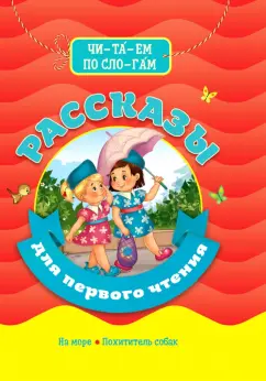 Пантелеев, Драгунский: Рассказы для первого чтения