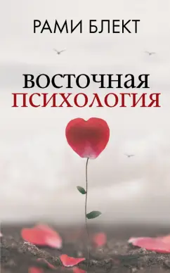 Рами Блект: Восточная психология