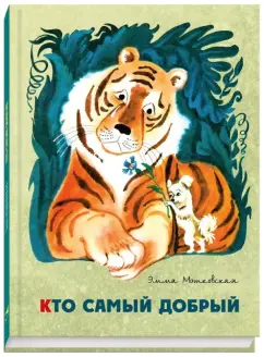 Эмма Мошковская: Кто самый добрый