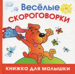 Веселые скороговорки