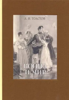 Лев Толстой: Война и мир. В четырех томах. Том 2