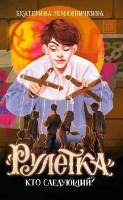 Екатерина Земляничкина: "Рулетка". Кто следующий?