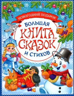 Пушкин, Тютчев, Фет: Новогодняя книга сказок и стихов