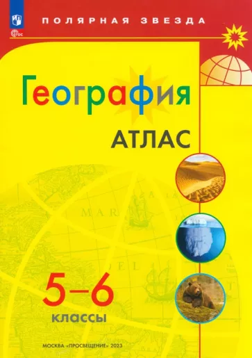 География. 5-6 классы. Атлас. ФГОС