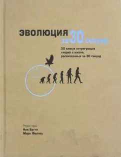Бэтти, Клегг, Феллоу: Эволюция за 30 секунд