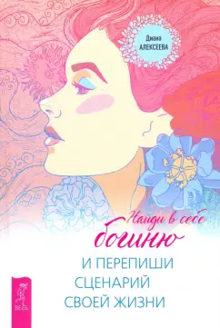 Диана Алексеева: Найди в себе богиню и перепиши сценарий своей жизни
