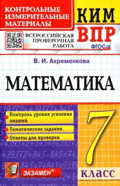 Вера Ахременкова: ВПР КИМ Математика. 7 класс