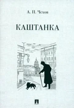 Антон Чехов: Каштанка