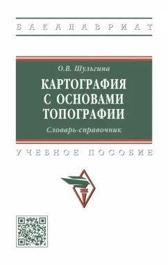 Ольга Шульгина: Картография с основами топографии. Словарь-справочник. Учебное пособие
