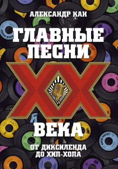 Александр Кан: Главные песни ХХ века. От Дикселенда до хип-хопа