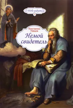 Константин Певцов: Немой свидетель