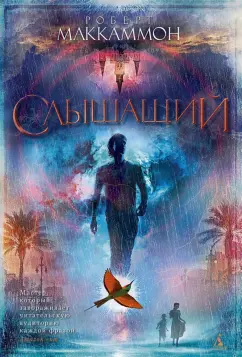 Роберт Маккаммон: Слышащий