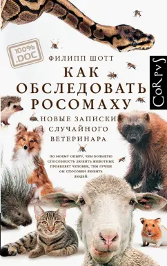 Филипп Шотт: Как обследовать росомаху. Новые записки случайного ветеринара