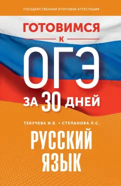 Текучева, Степанова: Готовимся к ОГЭ за 30 дней. Русский язык