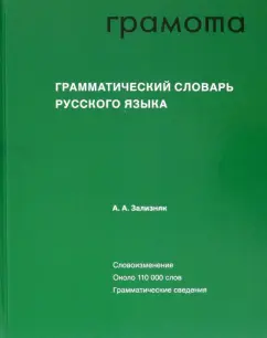 Андрей Зализняк: Грамматический словарь русского языка