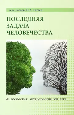 Гагаев, Гагаев: Последняя задача человечества. Философская антропология XXI века. Монография