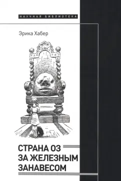 Эрика Хабер: Страна Оз за железным занавесом