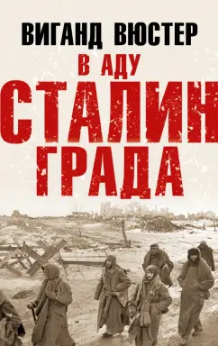 Вигант Вюстер: В аду Сталинграда