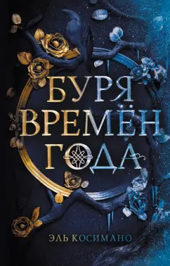 Эль Косимано: Буря времен года