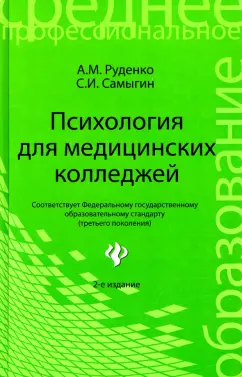 Руденко, Самыгин: Психология для медицинских колледжей. Учебное пособие