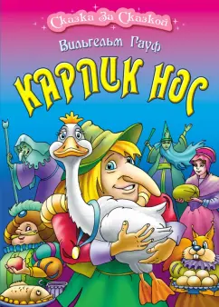 Вильгельм Гауф: Карлик Нос