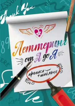 Елена Шибко: Леттеринг от А до Я. Прописи и шаблоны