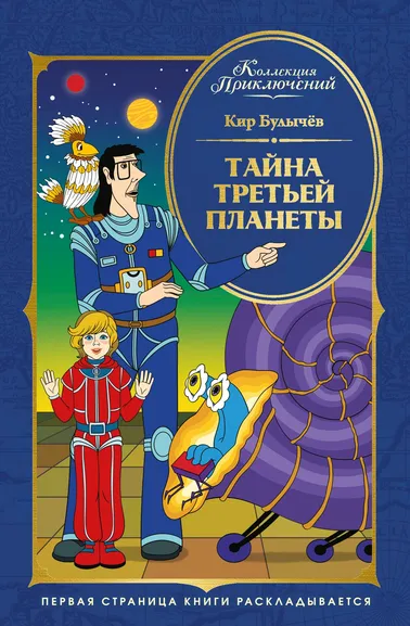 Кир Булычев: Тайна третьей планеты