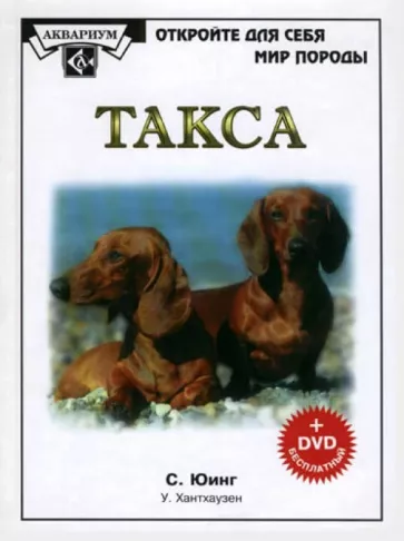 Сьюзен Юинг: Такса (+DVD)