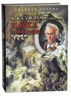 Александр Суворов: Наука побеждать