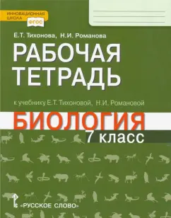 Тихонова, Романова: Биология. 7 класс. Рабочая тетрадь к учебнику Е. Т. Тихоновой, Н.И. Романовой. ФГОС