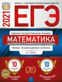 Ященко, Высоцкий, Коновалов: ЕГЭ 2021 Математика Базовый и профильный уровни. Типовые экзаменационные варианты. 20 вариантов