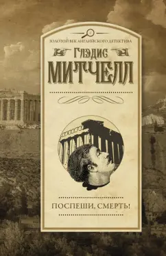 Глэдис Митчелл: Поспеши, смерть!