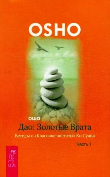 Ошо, Лиза Питеркина, Цзи Сяоган: Дао. Золотые Врата. Беседы о "Классике чистоты" Ко Суана. В 2 частях. Часть 1