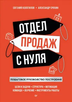 Колотилов, Ерохин: Отдел продаж с нуля. Пошаговое руководство построения