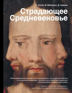 Харман, Майзульс, Зотов: Страдающее Средневековье. Парадоксы христианской иконографии